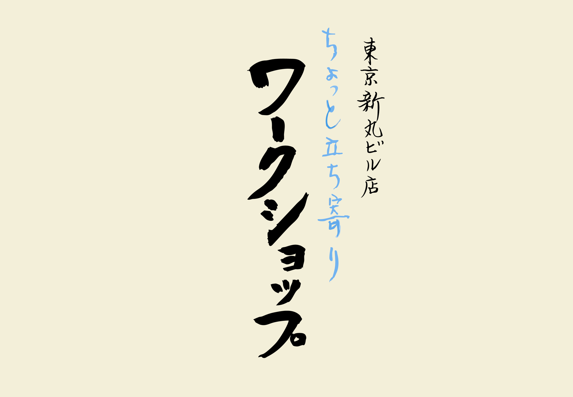 【新丸ビル店】9/16(水)ちょっと立ち寄りワークショップ＆無料試飲会