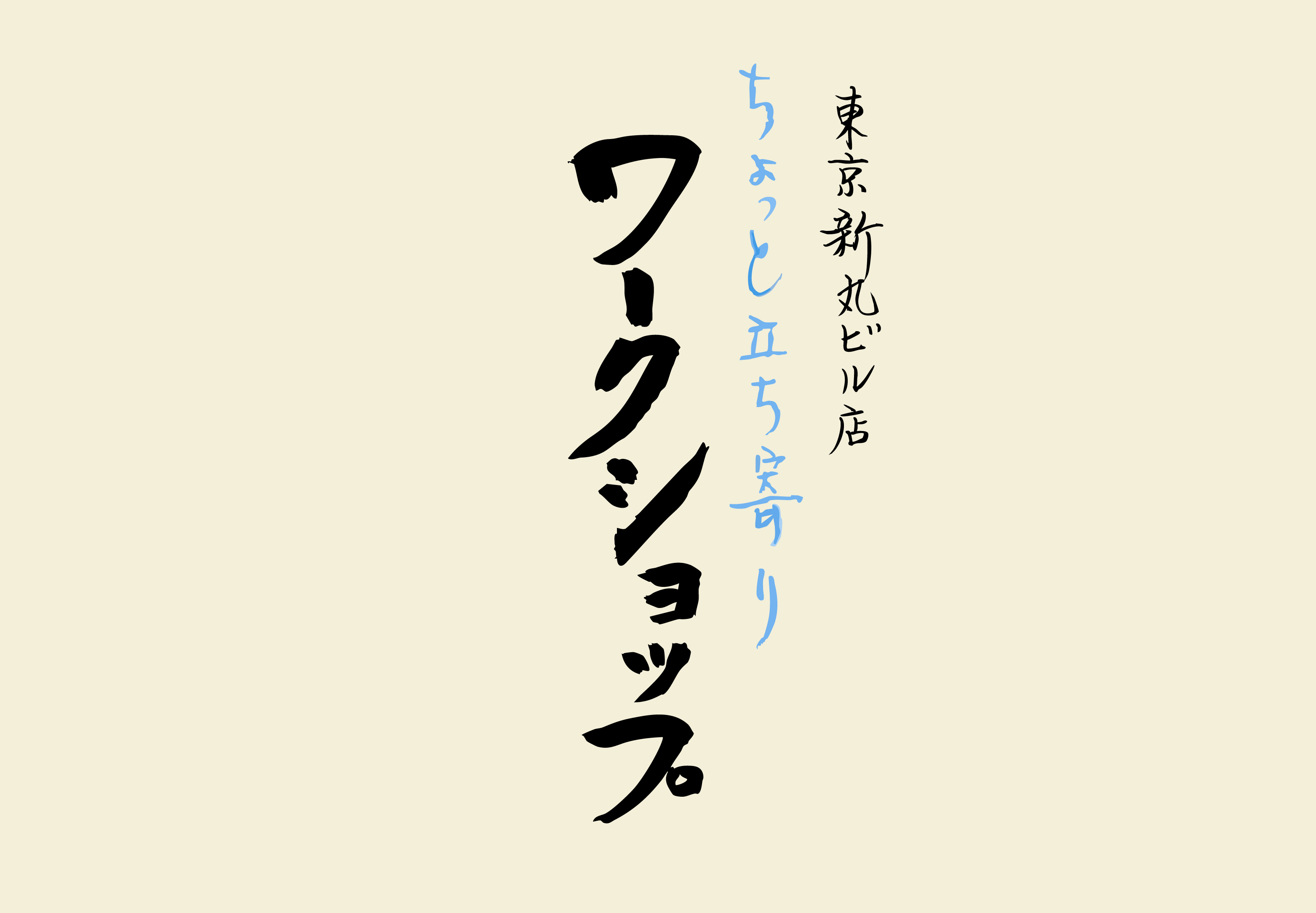 【新丸ビル店】4/15(水)ちょっと立ち寄りワークショップ＆無料試飲会