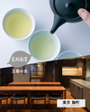【麹町・Room Ippodo】8/2(日)お茶の淹れ方教室「玉露を楽しむ」参加チケット