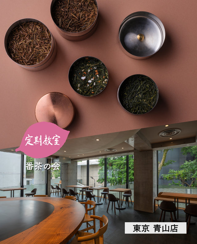 【青山店】11/16(月)お茶の淹れ方教室「番茶を楽しむ」参加チケット