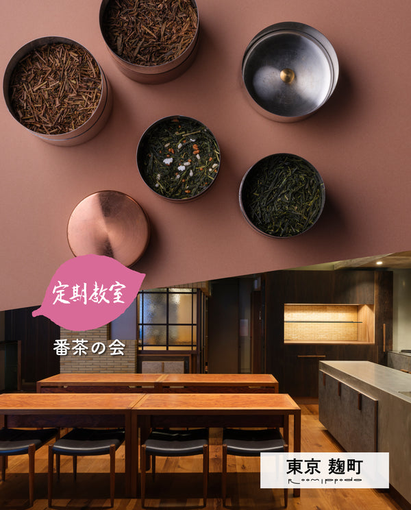 【麹町・Room Ippodo】11/15(日)お茶の淹れ方教室「番茶を楽しむ」参加チケット