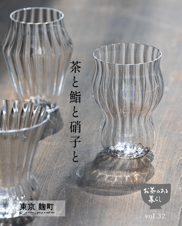 【麹町・Room Ippodo】9/16(水)・17(木)・18(金)お茶のある暮らしvol.32「茶と鮨と硝子と」参加チケット