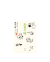 お茶の味(書籍・文庫本)